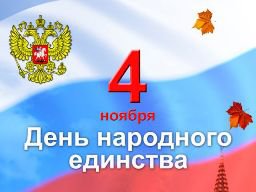 Режим работы в День Народного Единства в «Золотые Номера Москвы» 