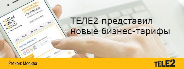 Теле2 представил новые бизнес-тарифы