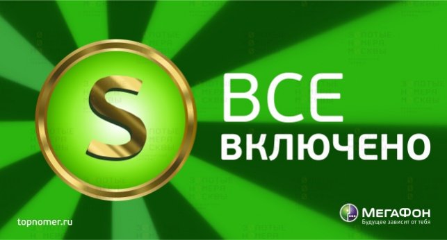 "Все включено S" - Мегафон Москва - Акция продлена до 31 июля