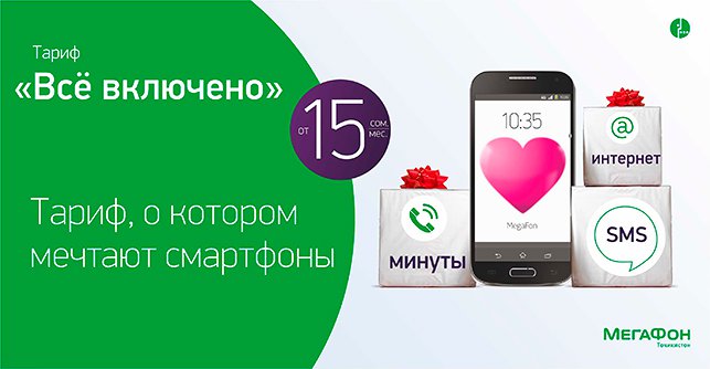 Запущен новый тарифный план «МегаФон – Все включено XS»