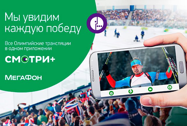 Смотри Олимпийские игры на своем мобильном и не плати за трафик