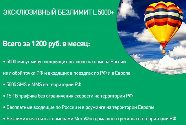 «Эксклюзивный безлимит L 5000+» за полцены — всё, что нужно путешественнику