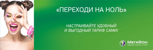 «Переходи на ноль» - настраивайте удобный и выгодный тариф сами!