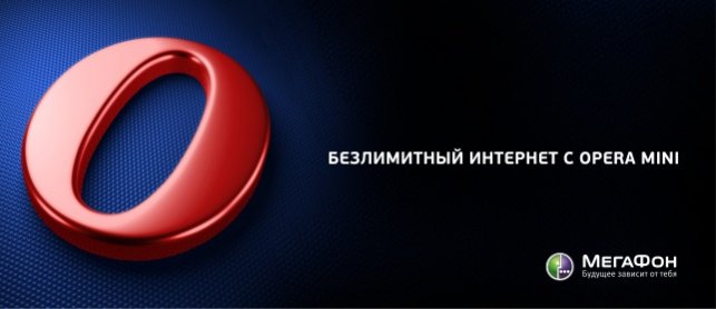 Безлимитный Интернет с Opera Mini от Мегафон