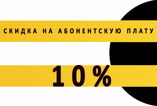 Скидка на абонентскую плату 10%