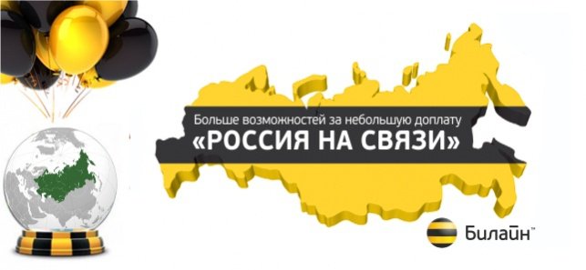 Тариф «Россия на связи»: больше возможностей за небольшую доплату 