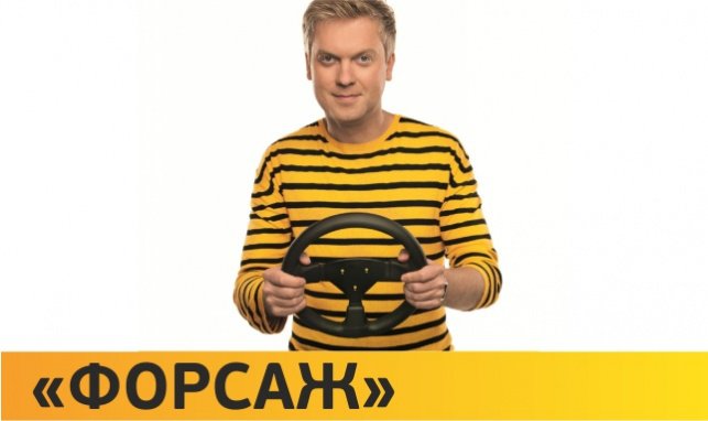 На смену «ПЛАНШЕТ ONLINE» приходит «Форсаж»! 