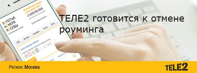 К отмене роуминга готовится Теле2