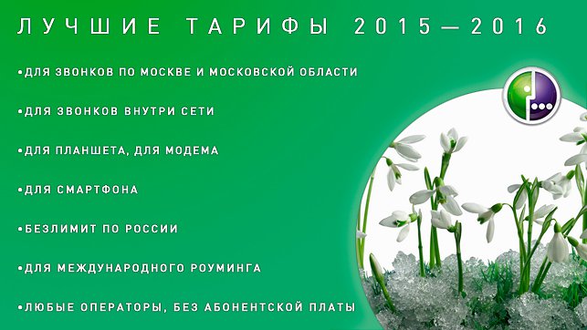 Самые лучшие тарифы Мегафон 2015-2016