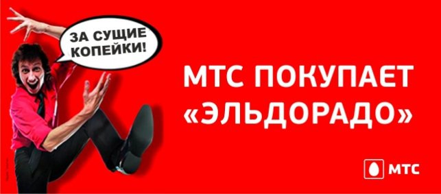 МТС покупает «Эльдорадо»