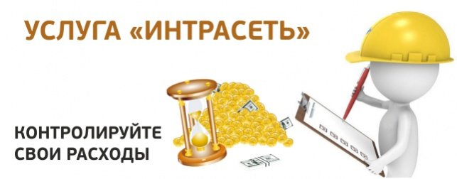 Услуга «ИНТРАСЕТЬ» - контролируйте свои расходы!