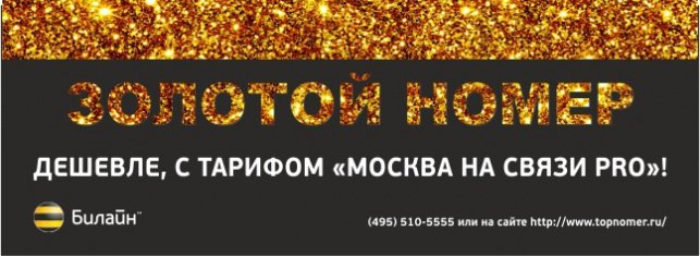 Золотой номер теперь дешевле, с тарифом «Москва на Связи PRO»! 