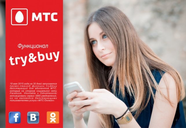 Функционал try&buy для абонентов МТС