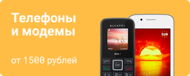 Телефоны и модемы от 1500 руб