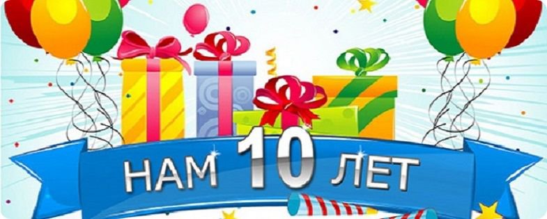 День Рождения ЗНМ. Нам 10 лет!