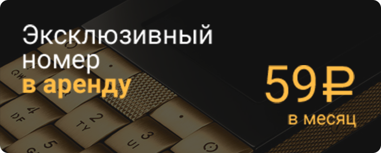 Прокат номер 1. Золотой номер теле2. Платиновый номер теле2. Аренда номера.